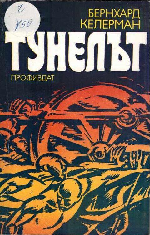Тунелът