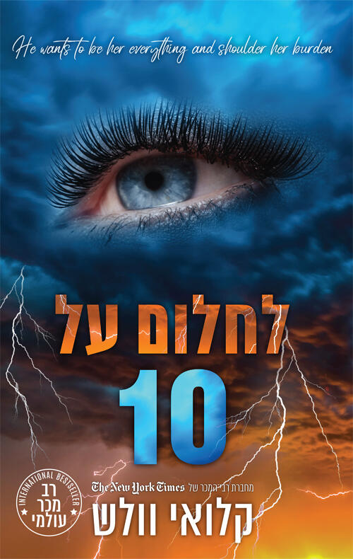 לחלום על 10, כרך ב