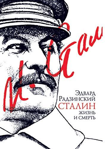 Сталин. Жизнь и смерть