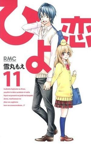 ひよ恋 11 [Hiyokoi 11]