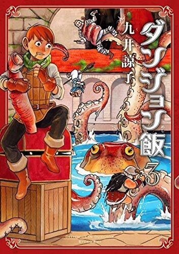 ダンジョン飯 3 [Dungeon Meshi 3]