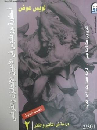 أسطورة برومثيوس في الأدبين الإنجليزي و الفرنسي ( دراسة في التأثر و التأثير ) ... الجزء الثاني