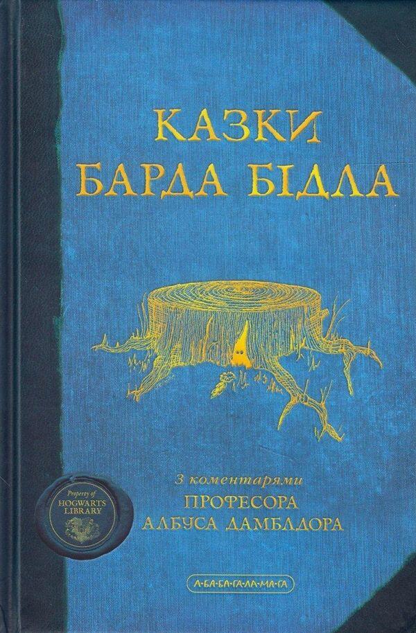Казки Барда Бідла