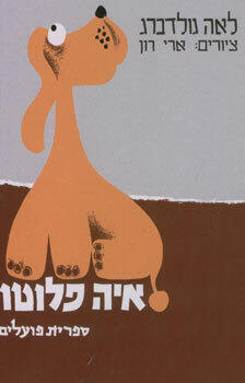 איה פלוטו