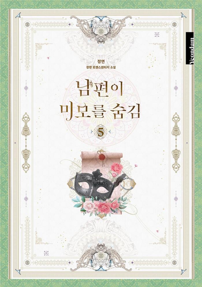 남편이 미모를 숨김 5