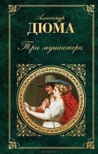 Три мушкетера
