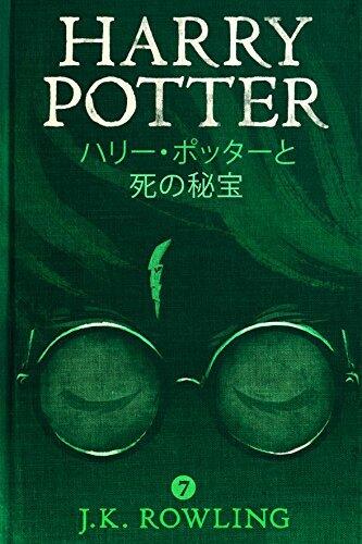 ハリー・ポッターと死の秘宝