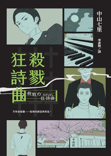 殺戮狂詩曲