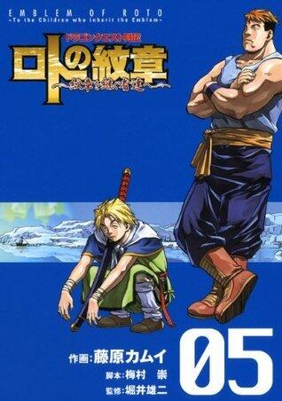 ドラゴンクエスト列伝 ロトの紋章～紋章を継ぐ者達へ～ 5
