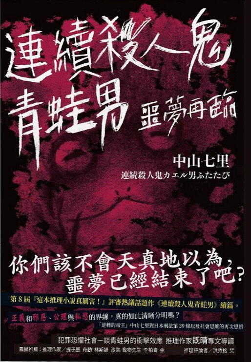 連續殺人鬼青蛙男: 噩夢再臨