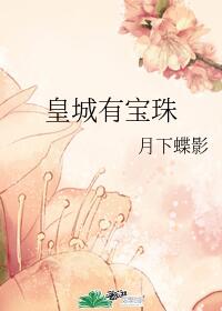 A Precious Pearl in the Imperial City