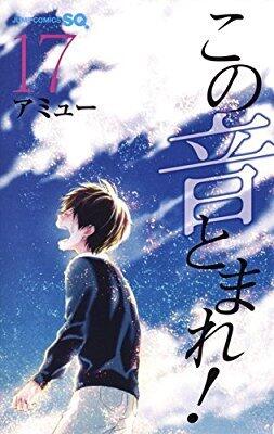 この音とまれ! 17 [Kono Oto Tomare! 17]