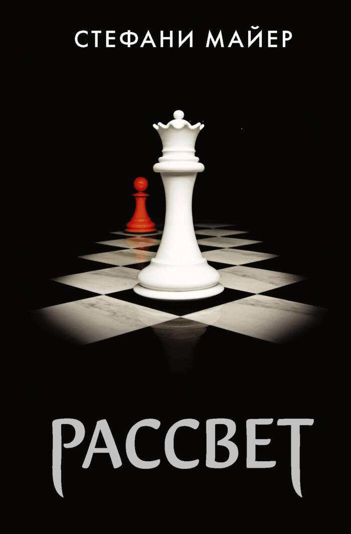 Рассвет (Сумеречная сага. Сумерки)