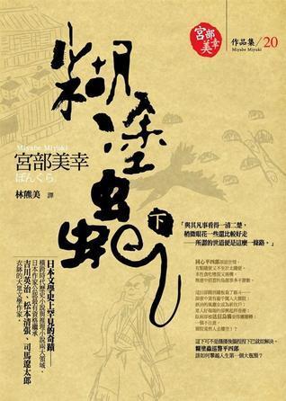 糊塗蟲 下