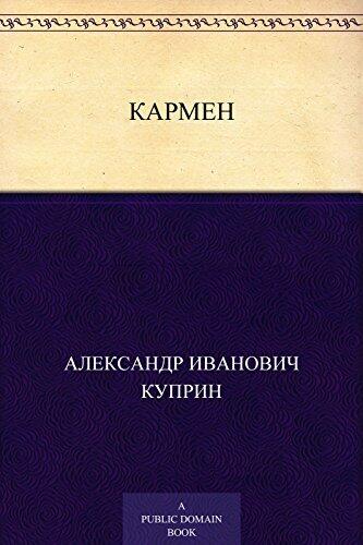 Кармен