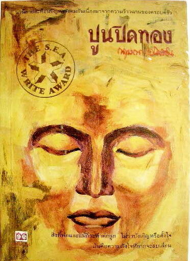 ปูนปิดทอง