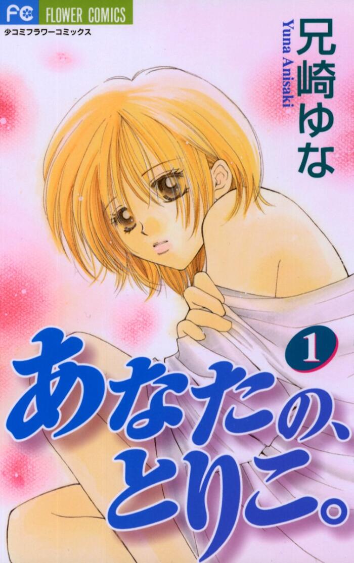 あなたの、とりこ。 [Anata no, Toriko.]