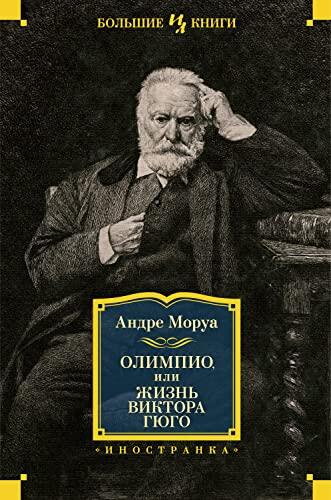 Олимпио, или Жизнь Виктора Гюго