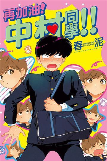 再加油！中村同學!!