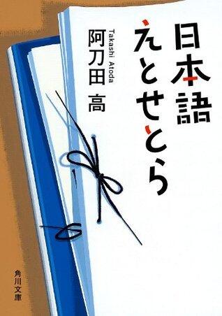 日本語えとせとら (角川文庫)