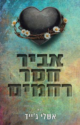 אביר חסר רחמים - דרק יוסטן
