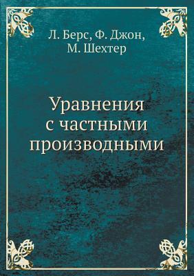 Уравнения с частными производными