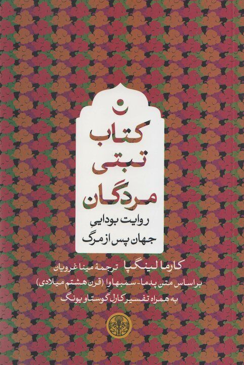 کتاب تبتی مردگان: روایت بودایی جهان پس از مرگ