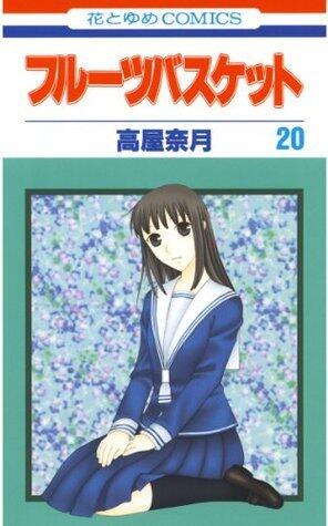 フルーツバスケット 20 [Fruits Basket 20]