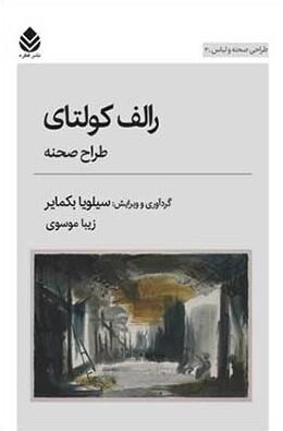 راَلَف كُولتاي: طرَاح صَحنَه