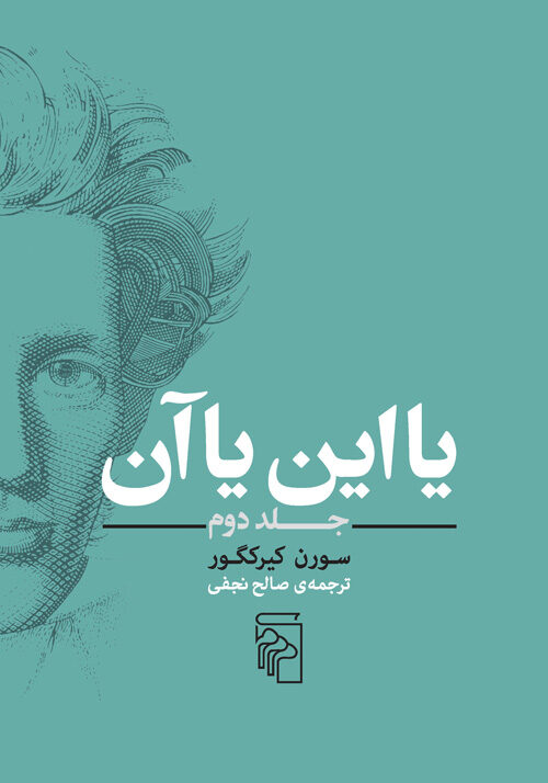 یا این یا آن: جلد دوم