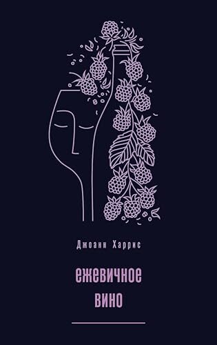Ежевичное вино (Магия жизни. Проза Джоанн Харрис)