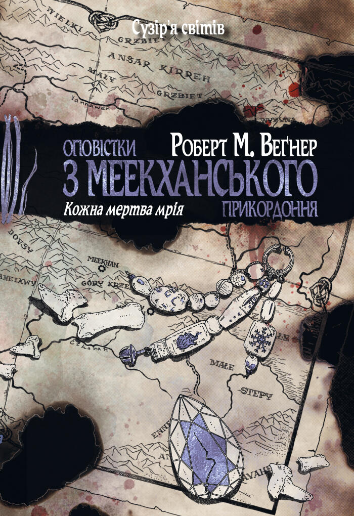 Оповістки з Меекханського прикордоння. Книга 5. Кожна мертва мрія