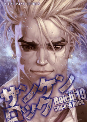 サンケンロック 19 [San Ken Rokku]