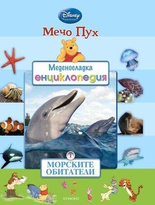 Морските обитатели