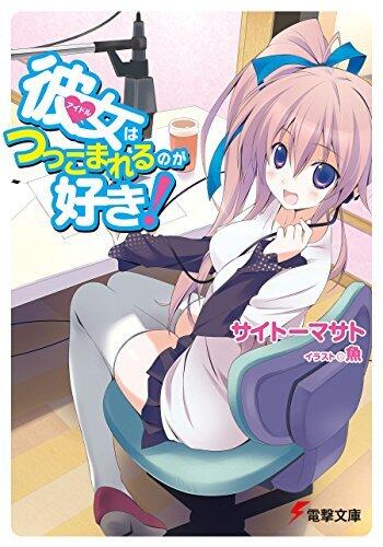 彼女はつっこまれるのが好き！ (電撃文庫)