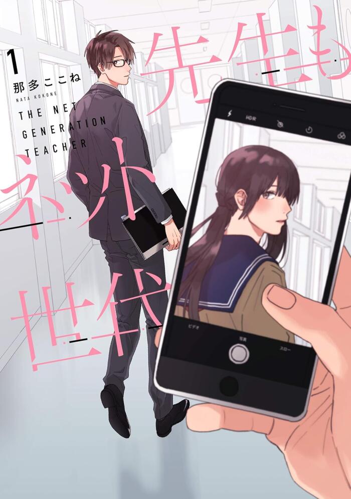 先生もネット世代: 1