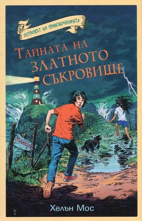 Тайната на златното съкровище