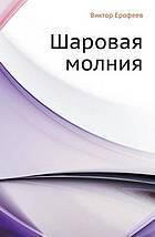 Шаровая Молния