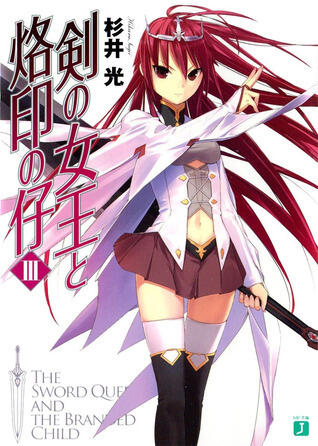 剣の女王と烙印の仔 III [Tsurugi no Joou no Rakuin no Ko III]