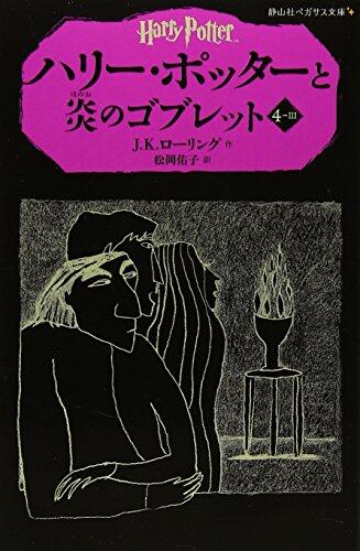 Harry Potter and the Goblet of Fire