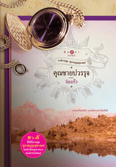 คุณชายปวรรุจ