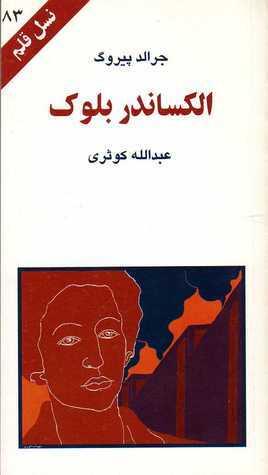 الکساندر بلوک
