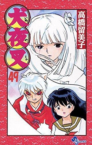 犬夜叉 49 [Inuyasha 49]