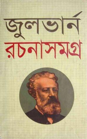 জুলভার্ন রচনাসমগ্র