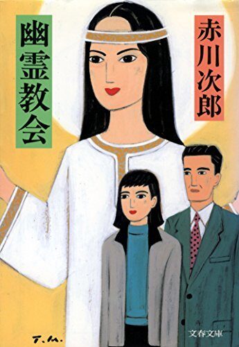 幽霊教会 (文春文庫)