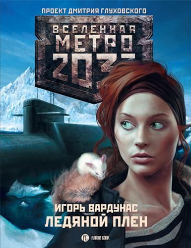 Метро 2033: Ледяной плен (Вселенная метро 2033)