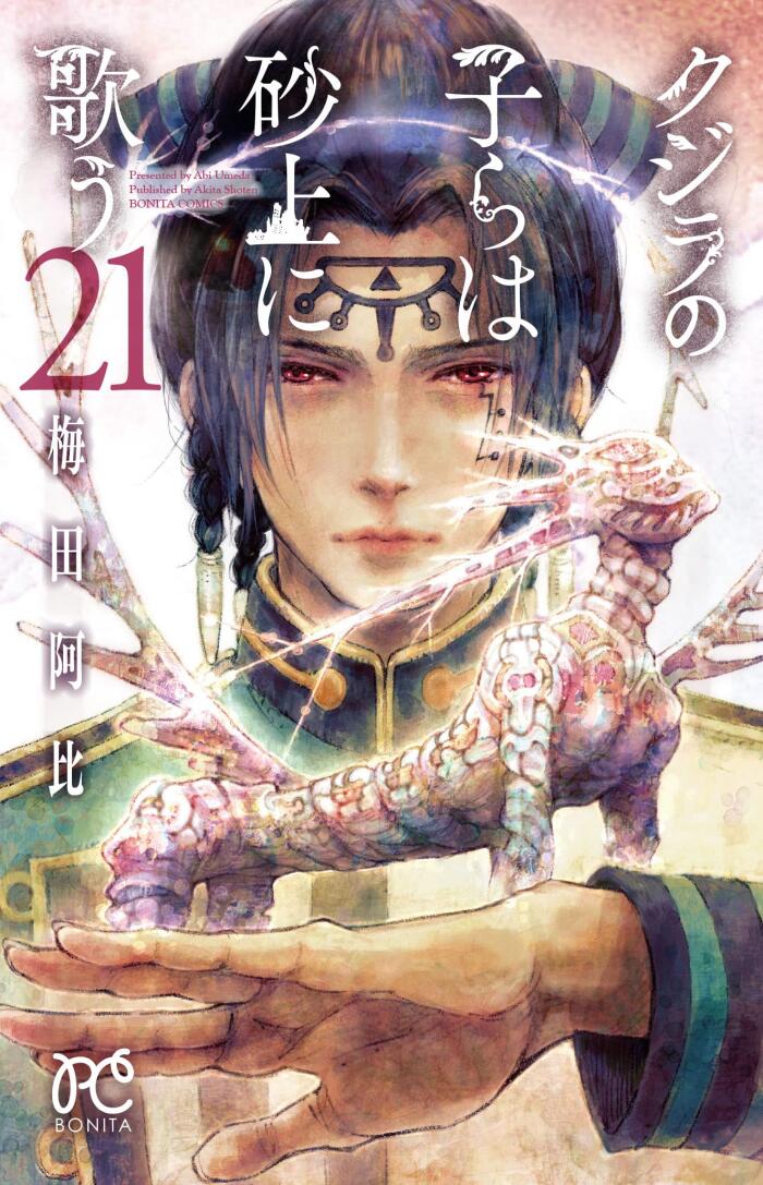 クジラの子らは砂上に歌う 21 [Kujira no Kora wa Sajou ni Utau 21]