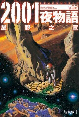 2001夜物語 新装版 2 [2001 Ya Monogatari Shinsōban 2]