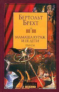 Мамаша Кураж и ее дети: Пьесы