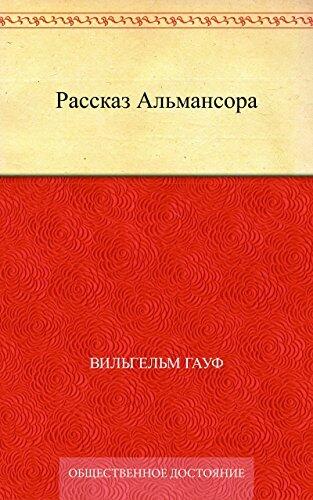 Рассказ Альмансора